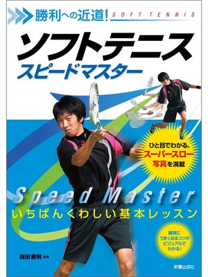 cover image of 勝利への近道!ソフトテニス　スピードマスター